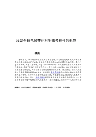 浅谈全球气候变化对生物多样性的影响
