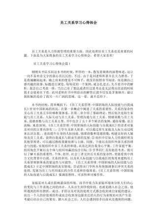 员工关系学习心得体会-心得体会模板