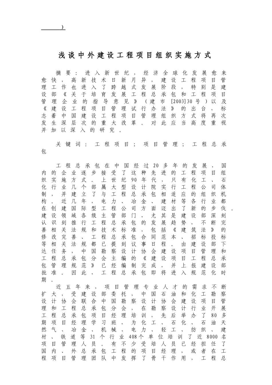 浅谈中外建设工程项目组织实施方式_第1页