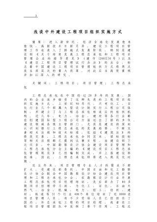 浅谈中外建设工程项目组织实施方式