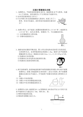 八年级物理压强计算题强化训练(含答案)