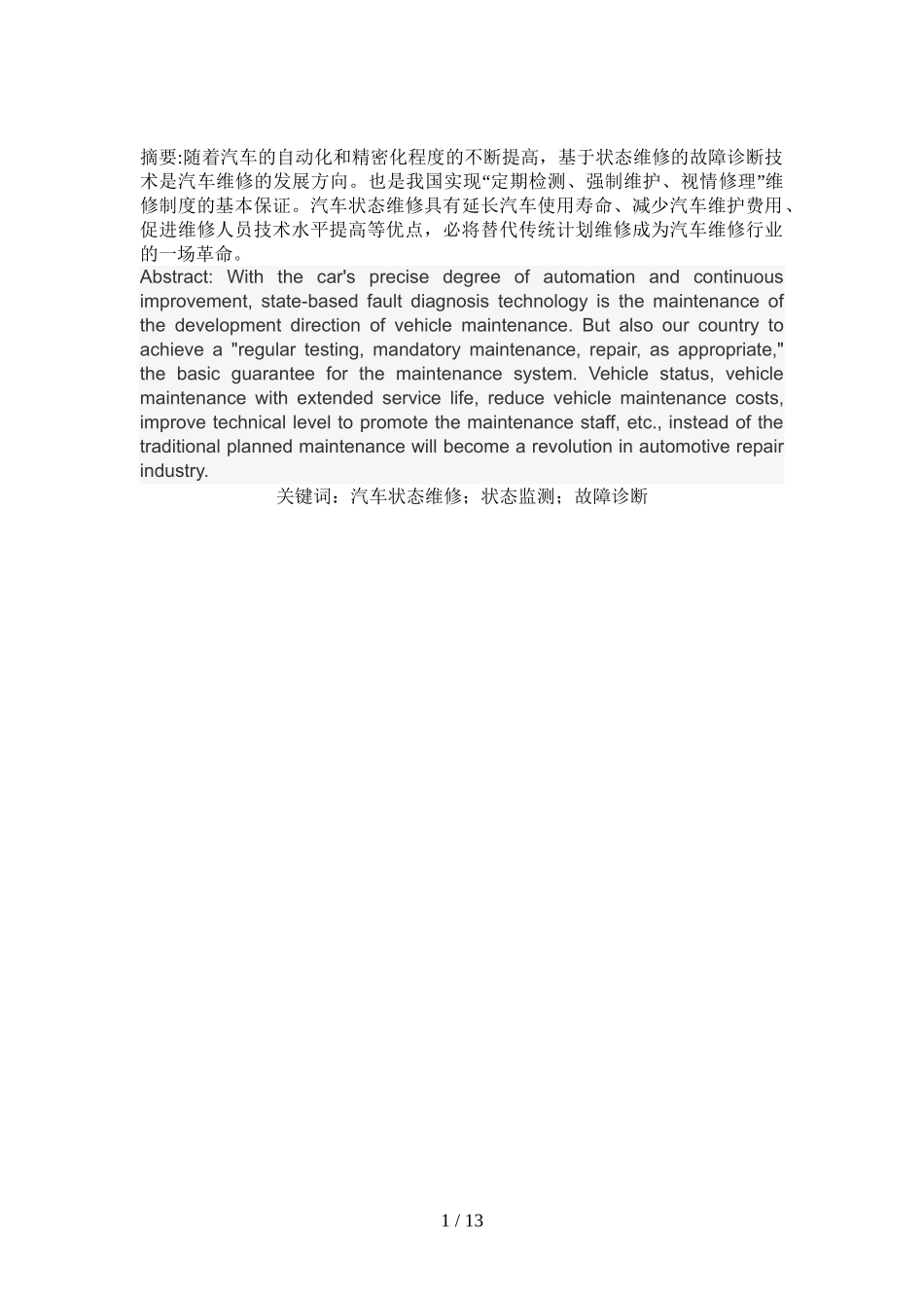 传统诊断技术的汽车维修技术分析研究_第1页