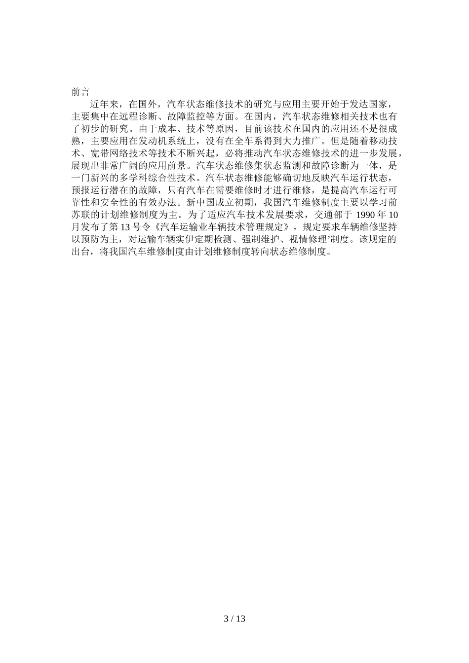 传统诊断技术的汽车维修技术分析研究_第3页