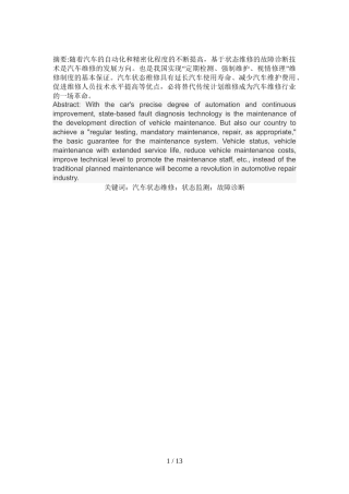 传统诊断技术的汽车维修技术分析研究