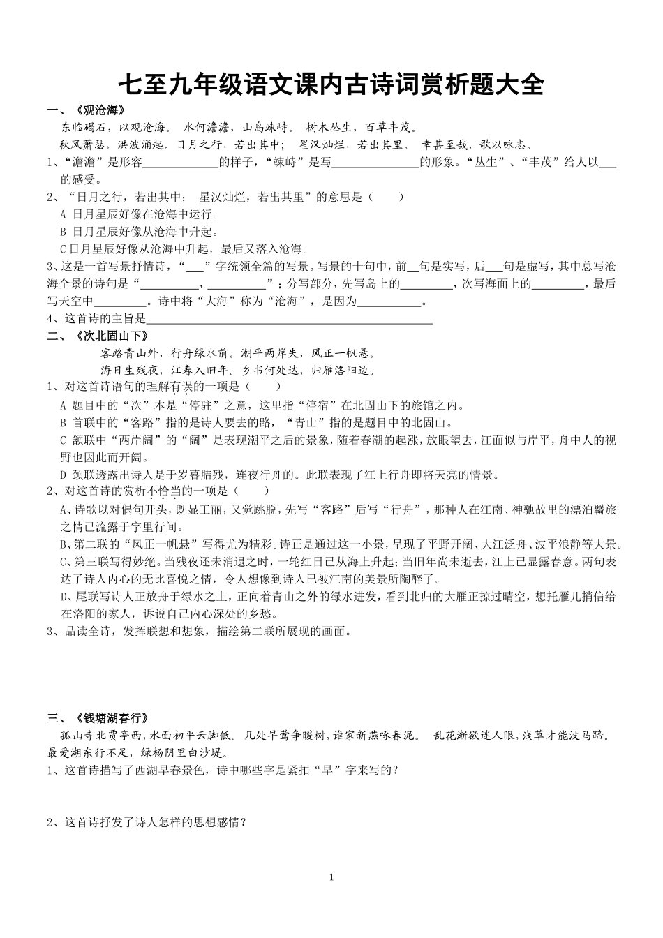 原版中考古诗词赏析题大全_第1页