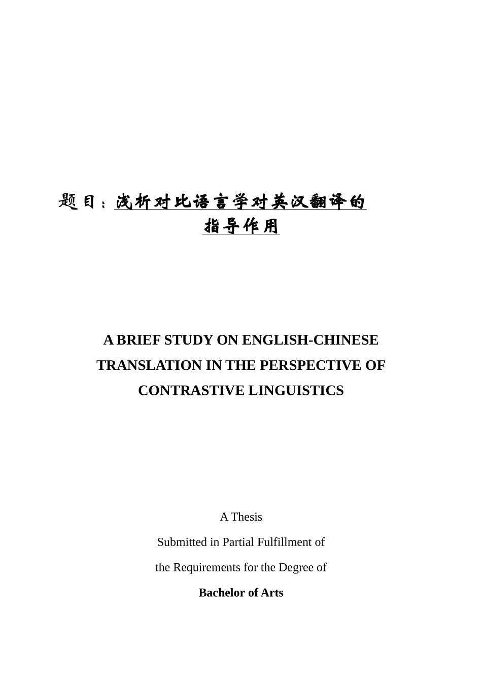 浅析对比语言学对英汉翻译的_第1页