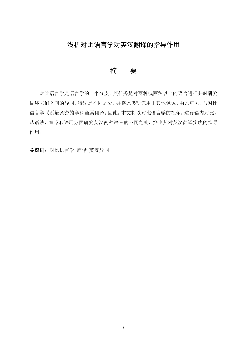 浅析对比语言学对英汉翻译的_第3页