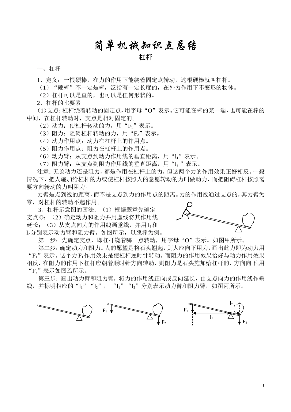 八年级下-简单机械知识点_第1页