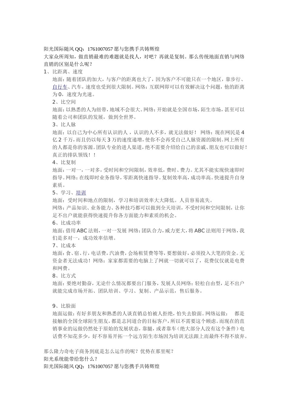 传统直销与网络直销的差异_第1页