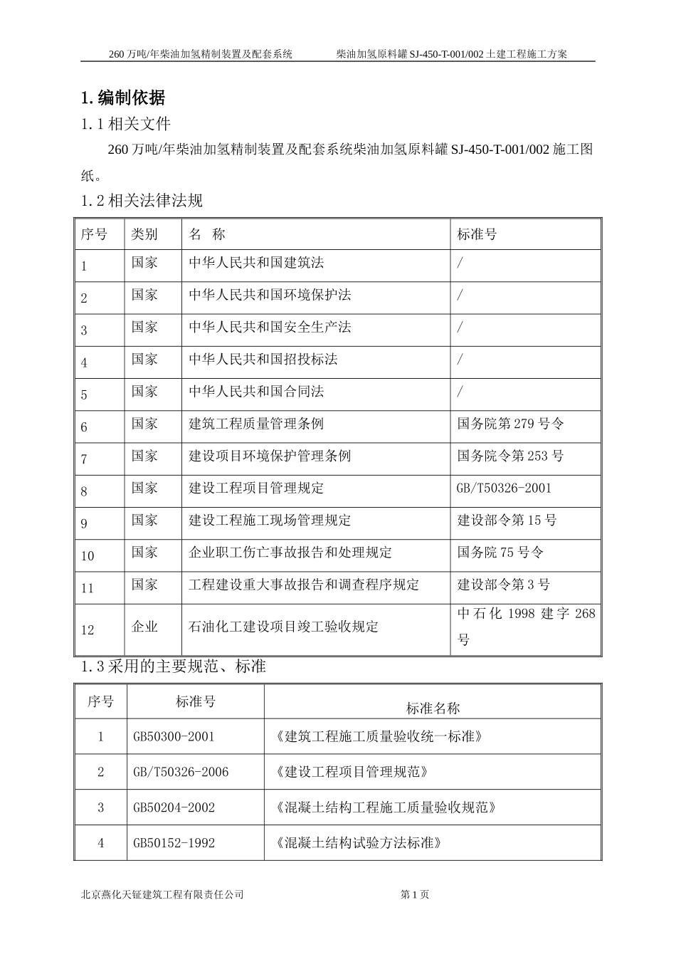 原料罐施工方案_第1页