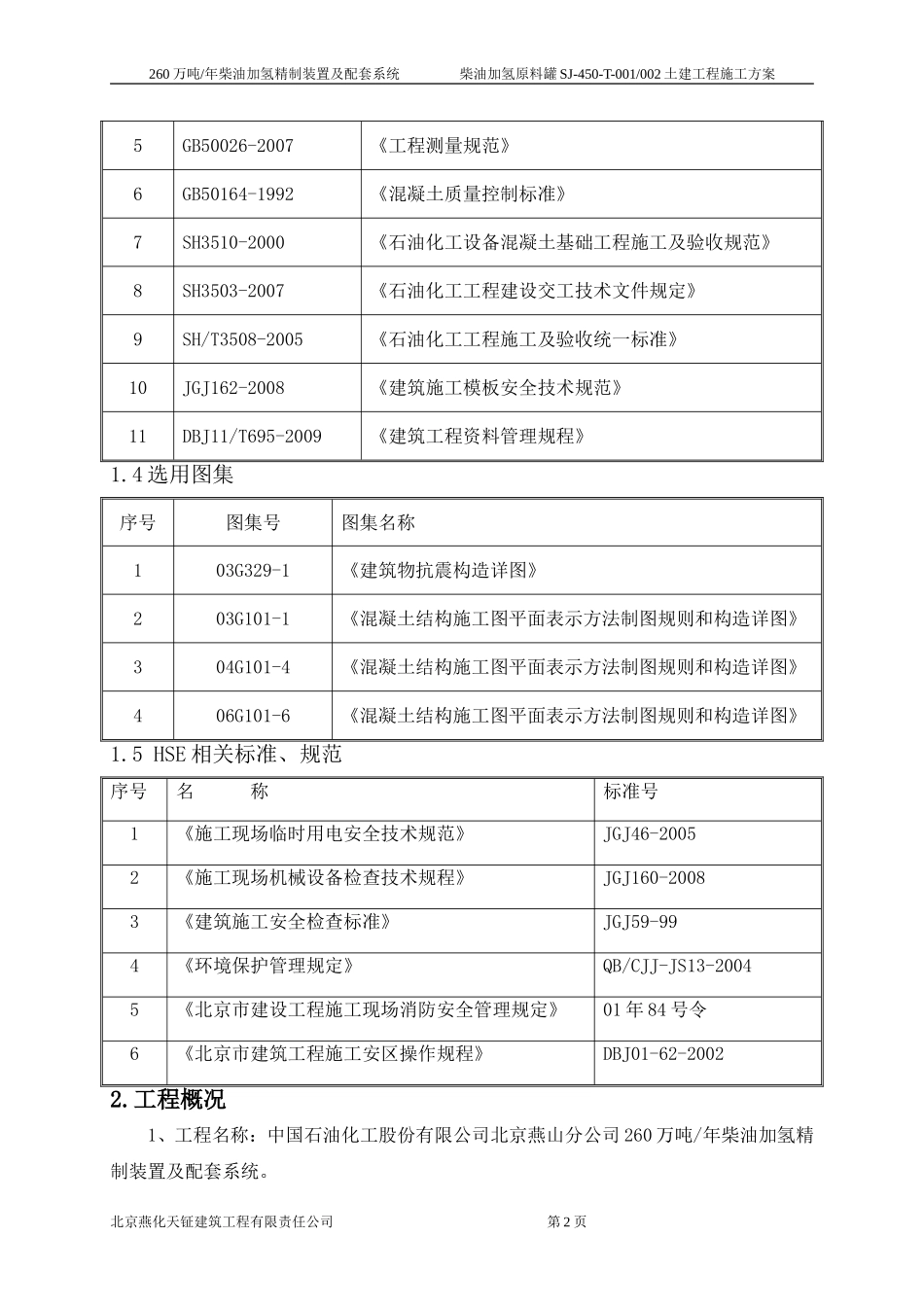 原料罐施工方案_第2页