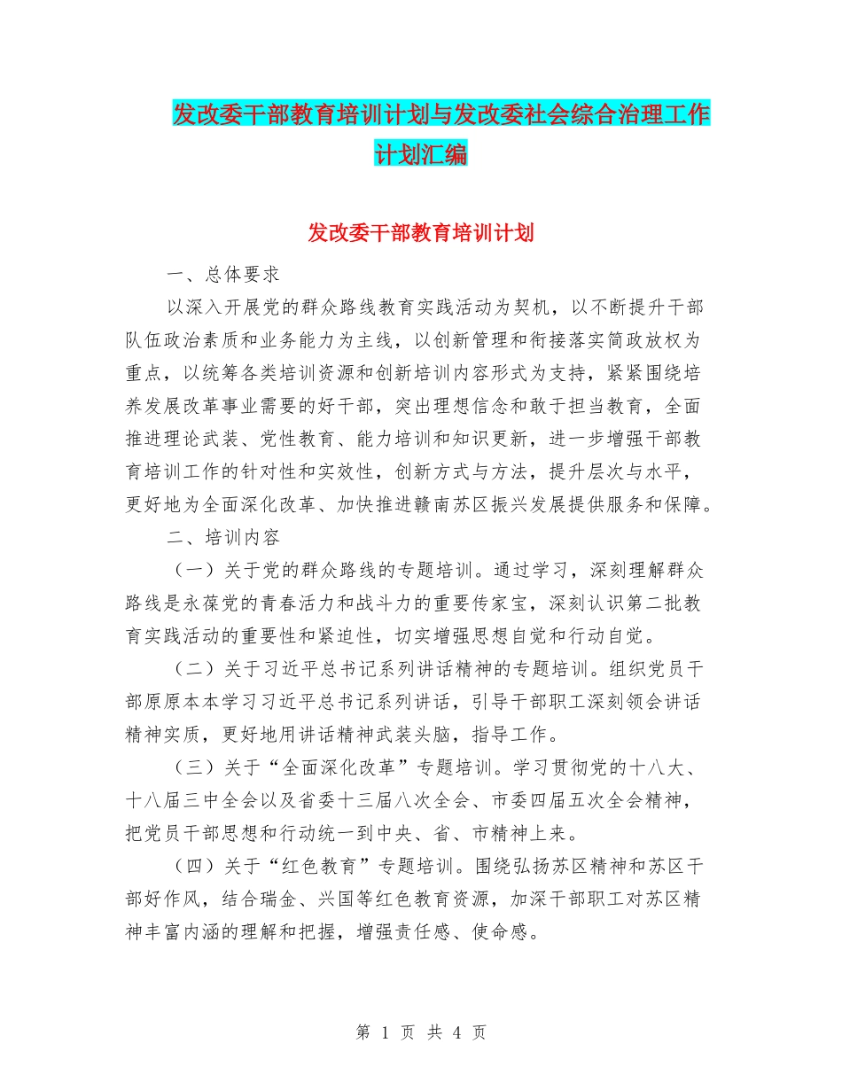 发改委干部教育培训计划与发改委社会综合治理工作计划汇编_第1页