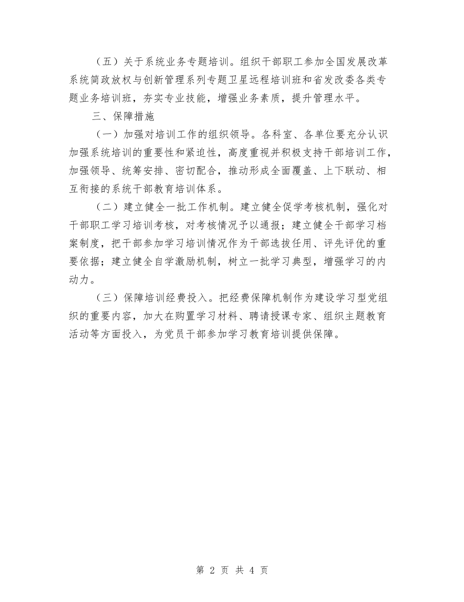 发改委干部教育培训计划与发改委社会综合治理工作计划汇编_第2页