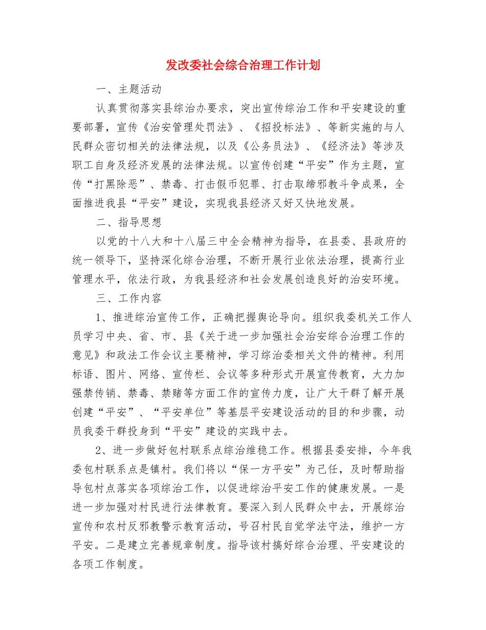 发改委干部教育培训计划与发改委社会综合治理工作计划汇编_第3页