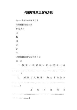 传统智能家居解决方案