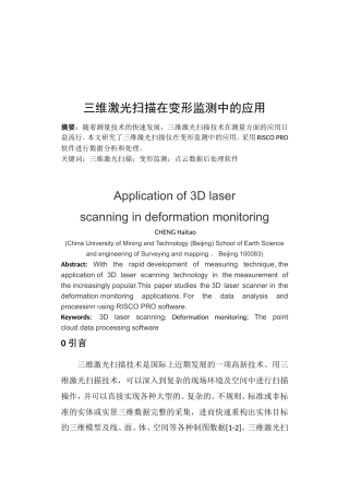 三维激光扫描在变形监测中的应用