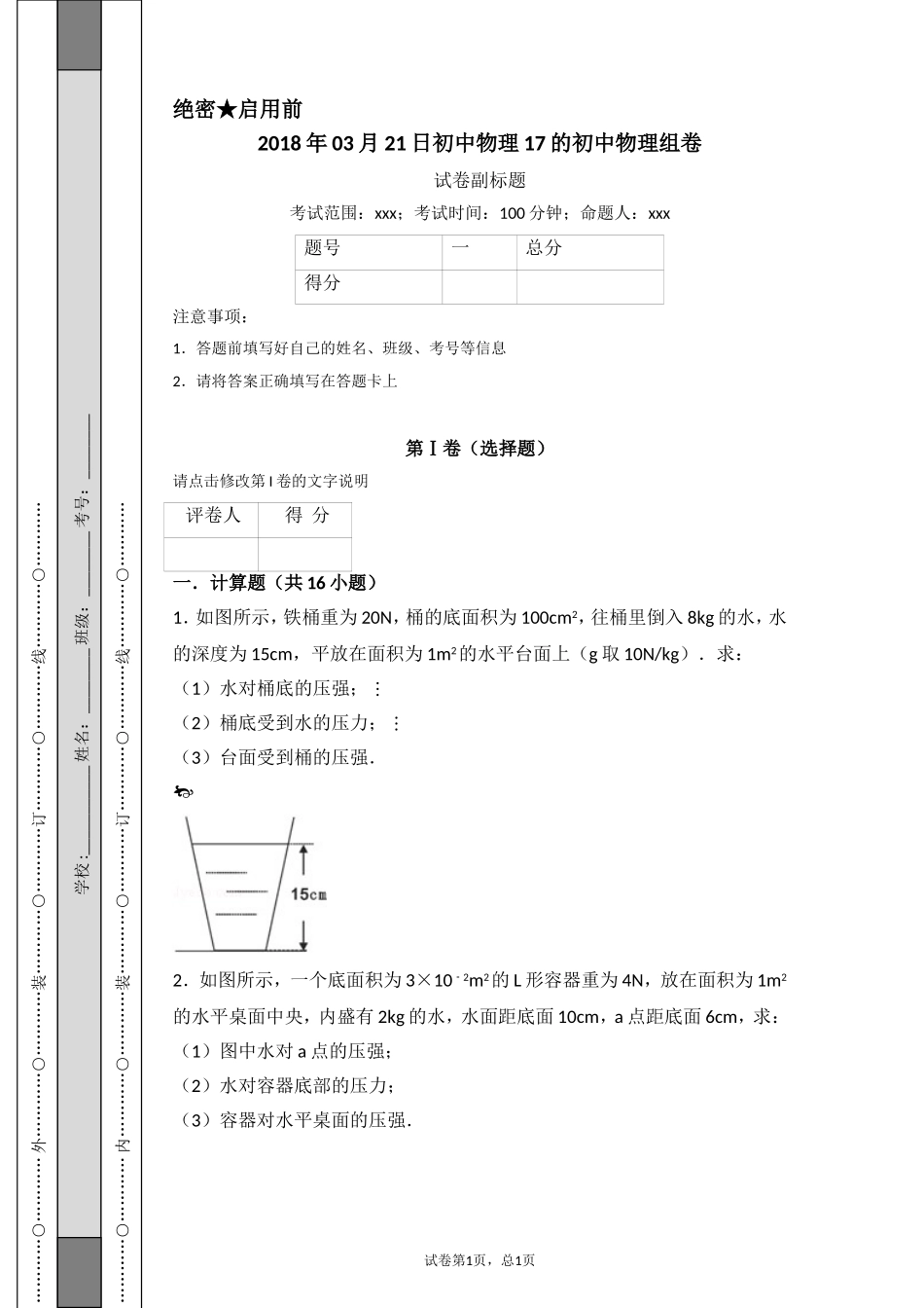 八年级物理液体压强计算题_第1页