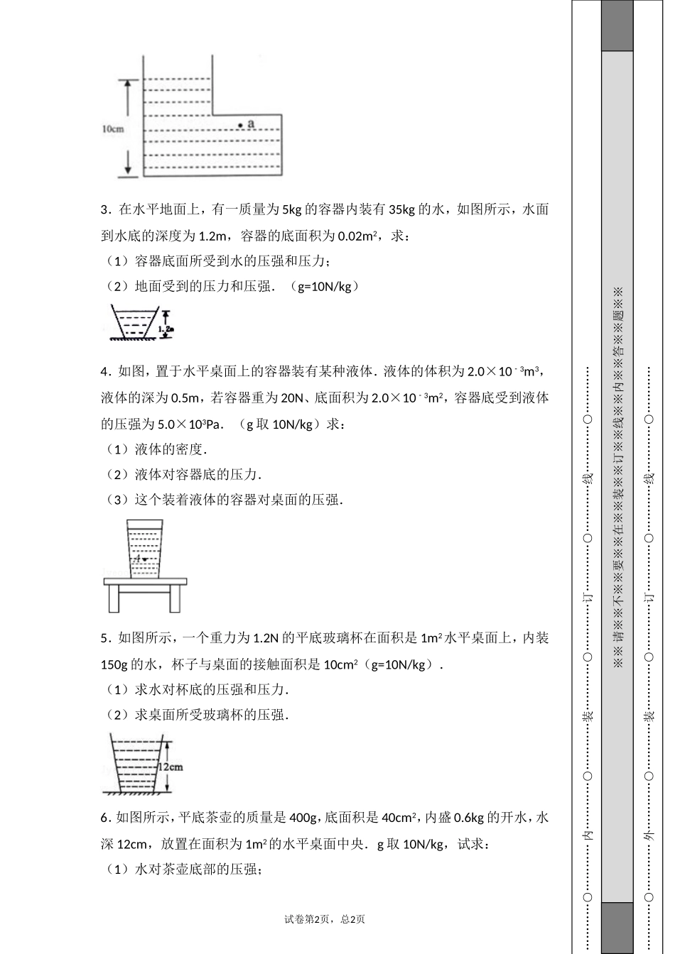 八年级物理液体压强计算题_第2页
