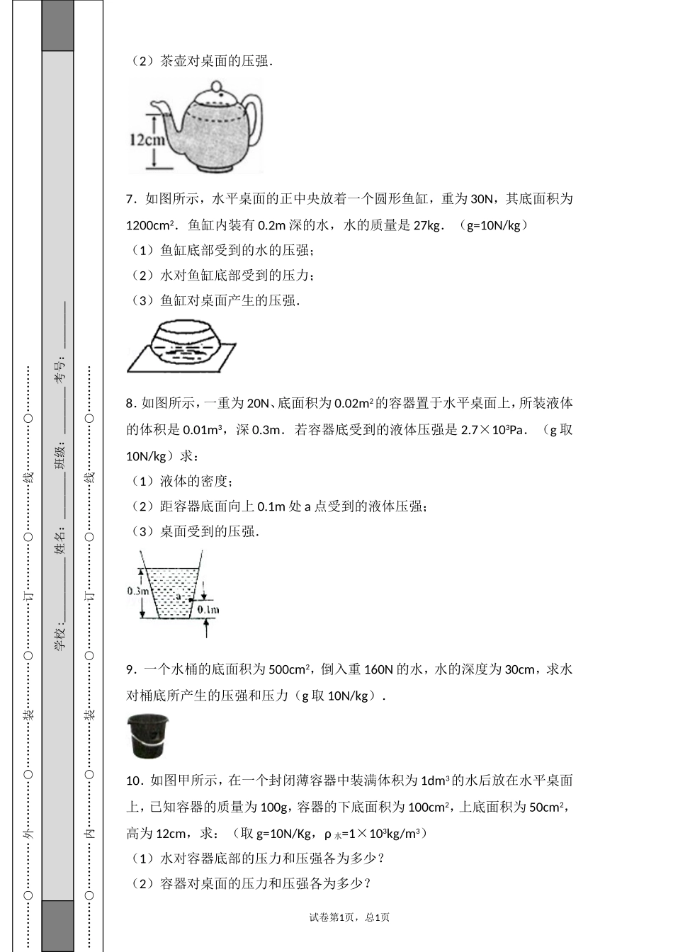 八年级物理液体压强计算题_第3页