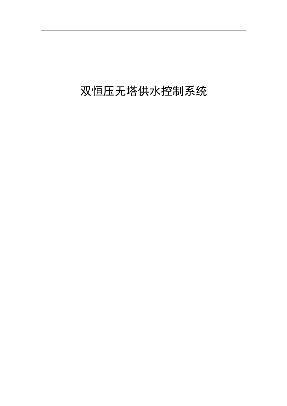 双恒压无塔供水控制系统_第1页
