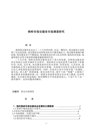 铁岭市保安服务市场调查研究