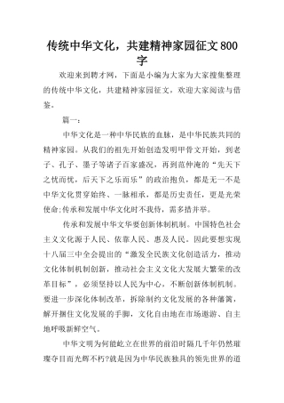 传统中华文化-共建精神家园征文800字