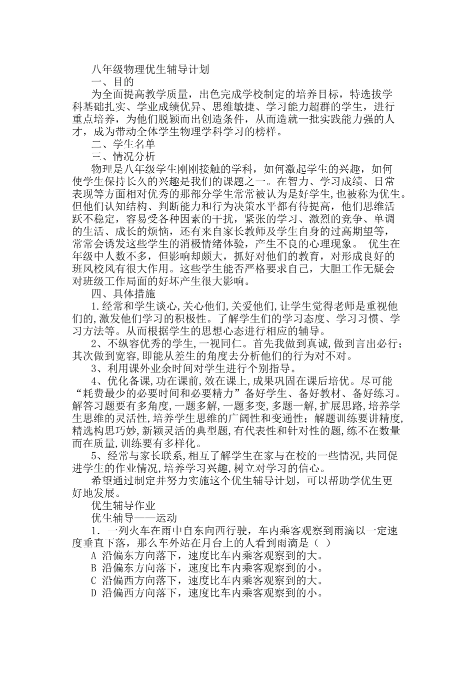 八年级物理优生辅导计划_第1页