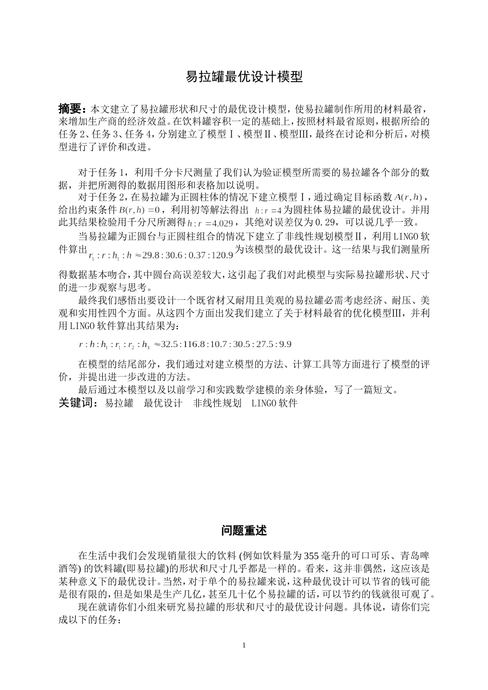 易拉罐最优设计模型_第1页