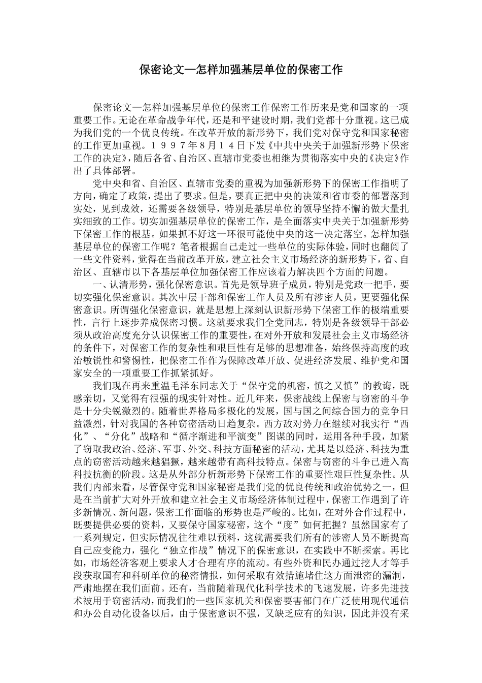 怎样加强基层单位的保密工作_第1页