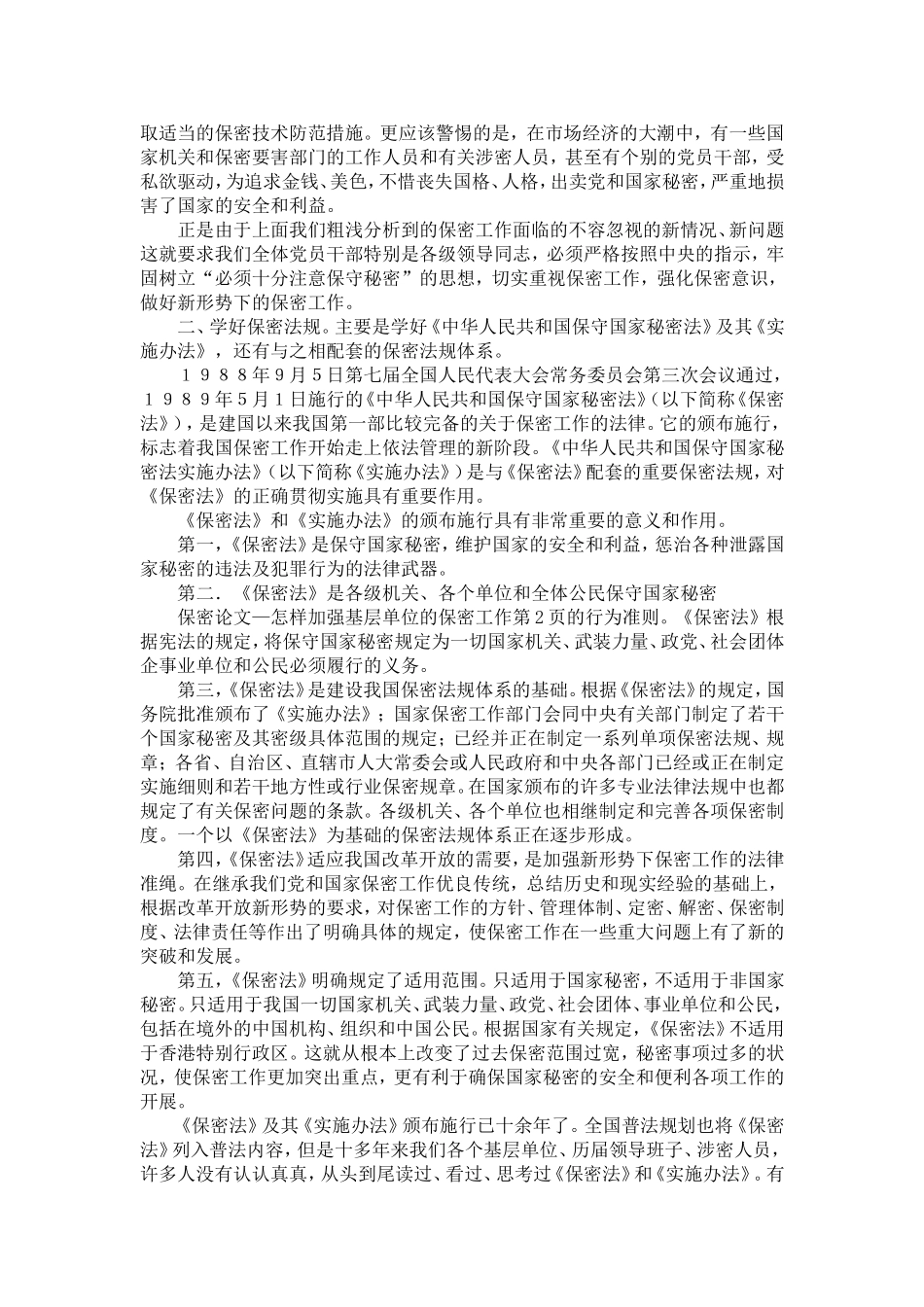 怎样加强基层单位的保密工作_第2页