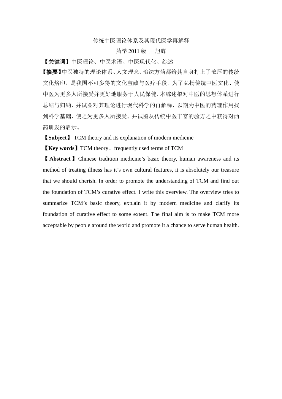 传统中医理论体系及其现代医学再解释_第1页