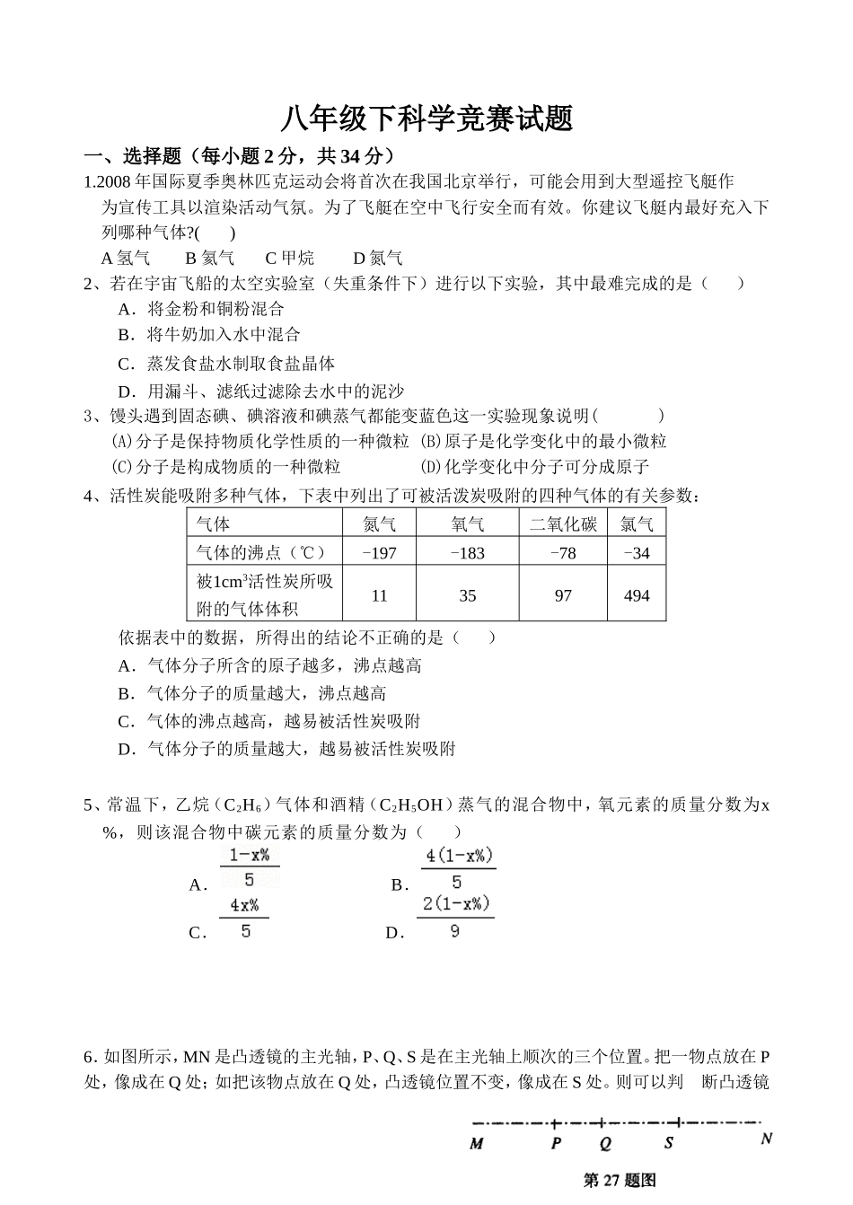 八年级下科学竞赛试题及答案_第1页