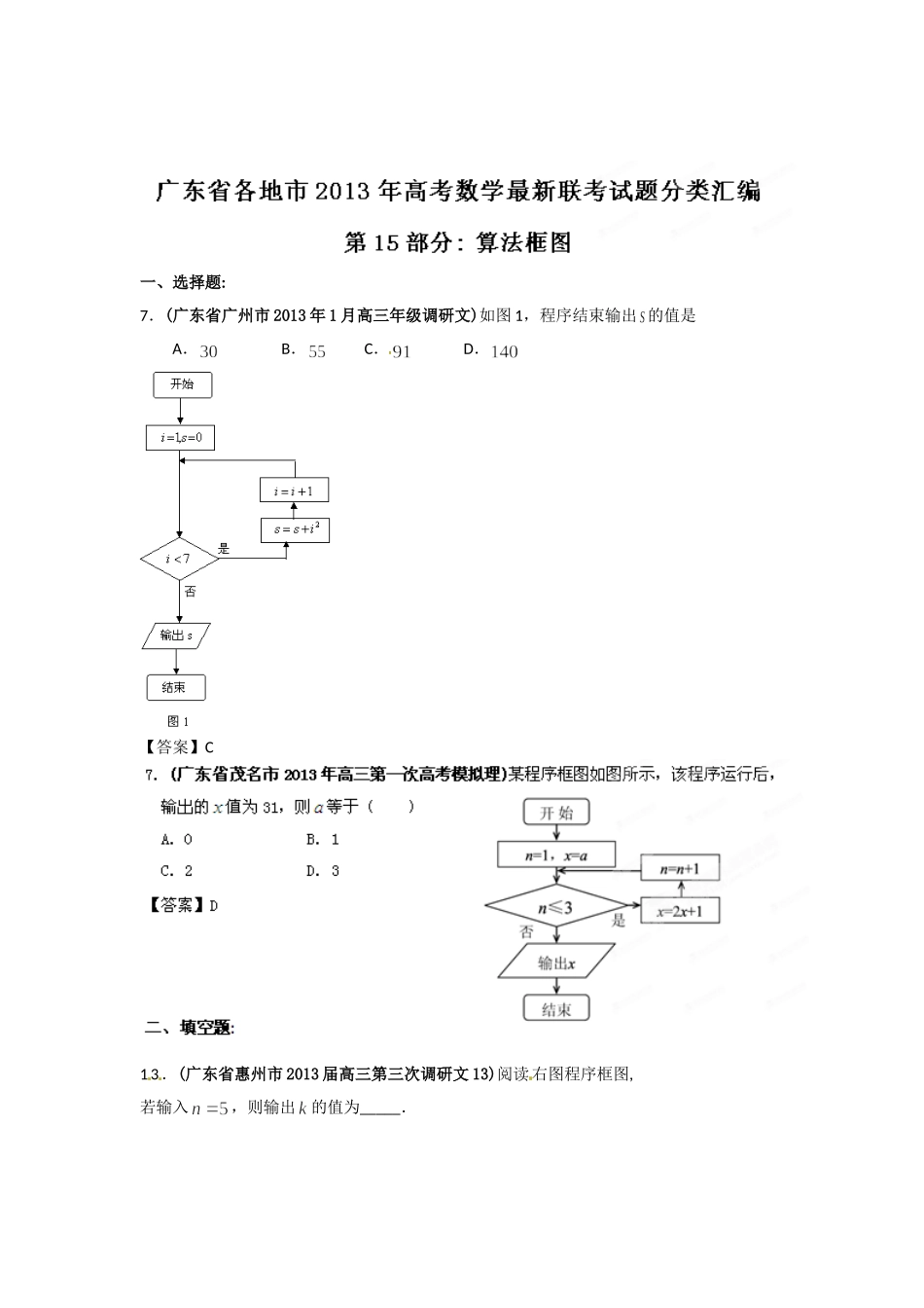 各地市2013年高考数学最新联考试题分类汇编(15)算法框图_第1页