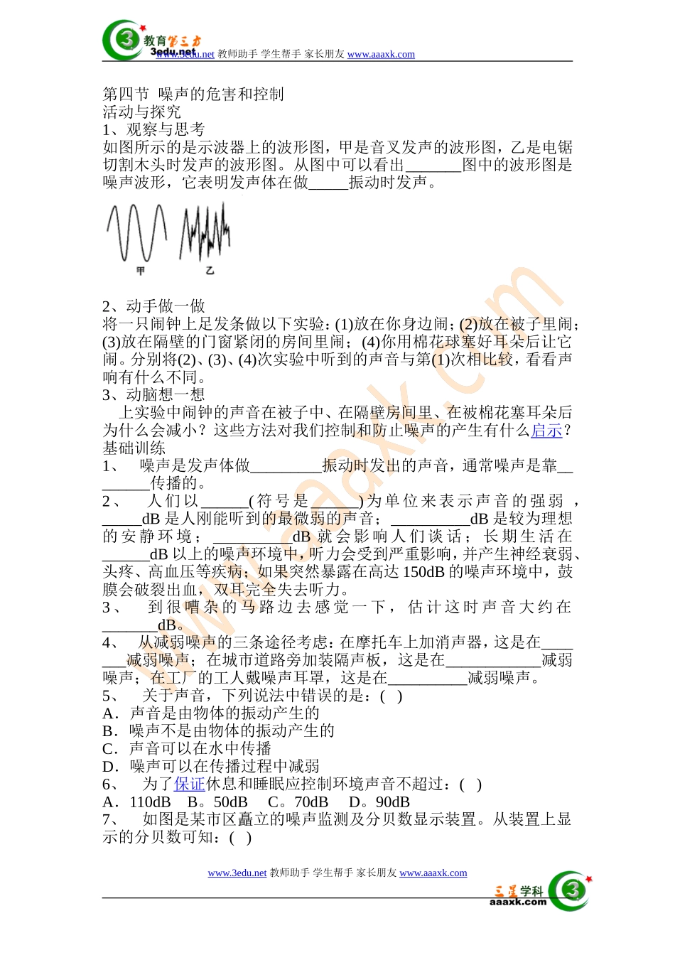 八年级物理噪声的危害和控制同步练习_第1页