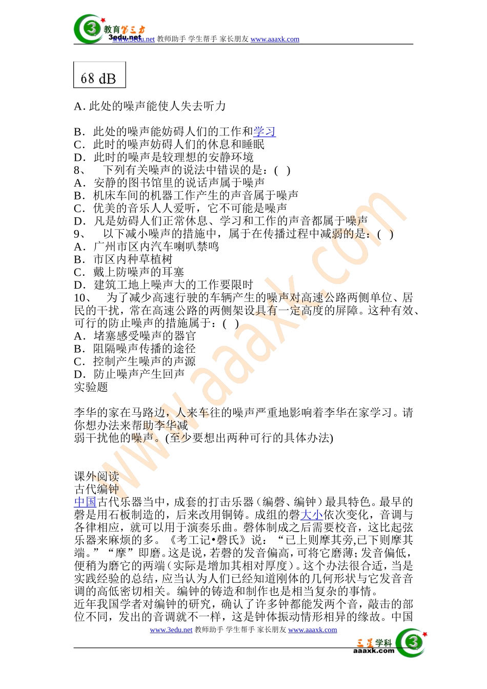 八年级物理噪声的危害和控制同步练习_第2页