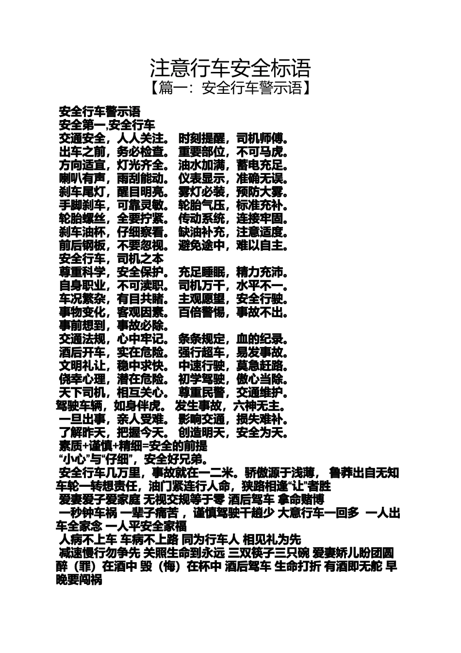 口号标语之注意行车安全标语_第1页