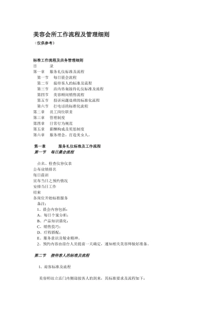传统中医养生馆(美容机构)工作流程管理细则(同名18104)