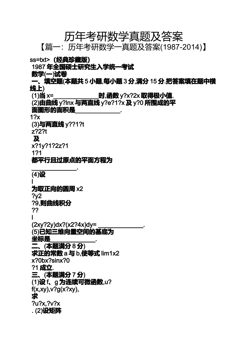 历年考研数学真题及答案_第1页