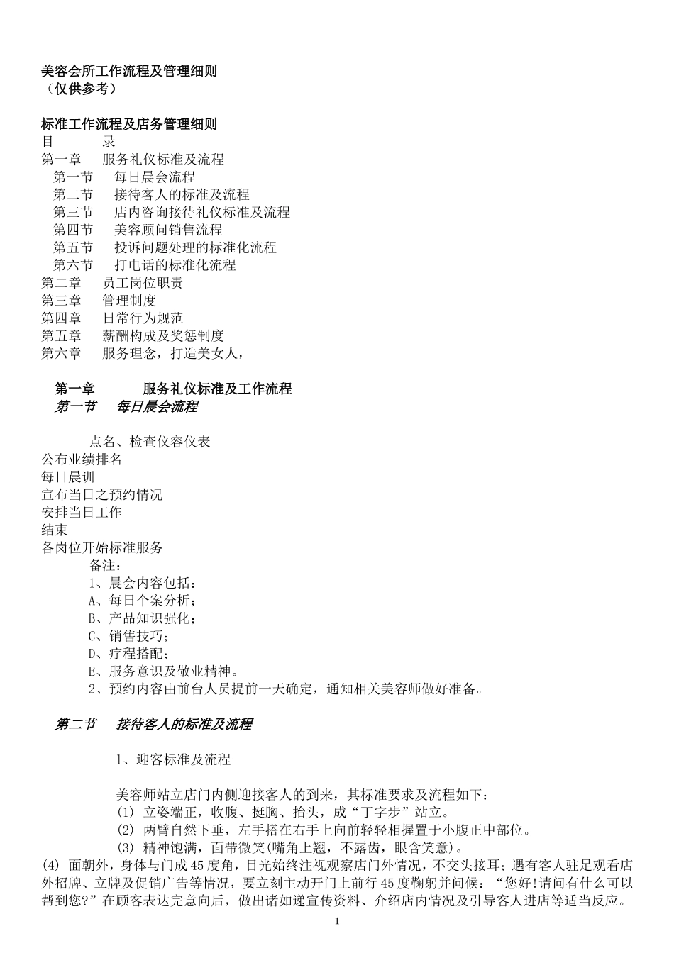 传统中医养生馆(美容机构)工作流程管理细则_第1页