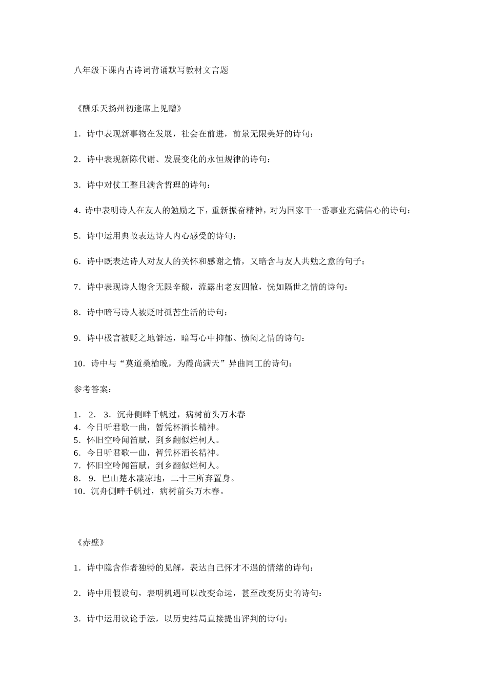 八年级下课内古诗词背诵默写教材文言题-2009-06-15-145033-阅读515-评论0-字号：大中小_第1页