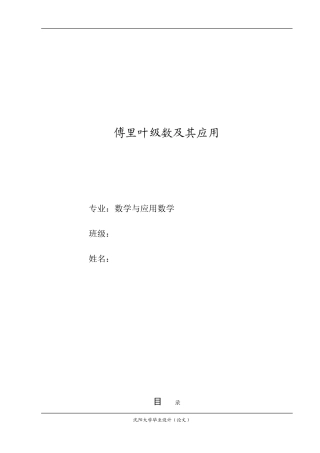 傅里叶级数及其应用论文