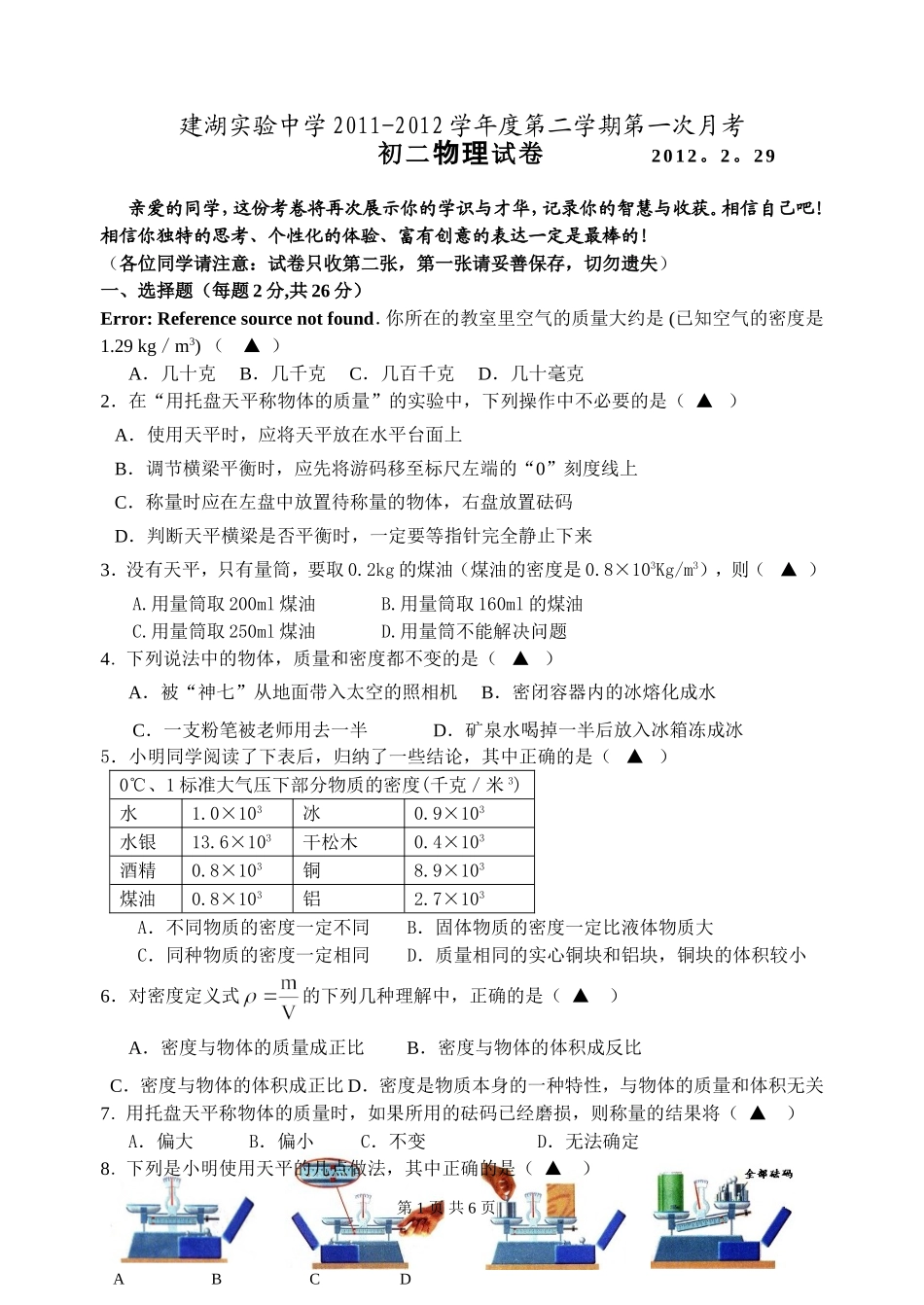 八年级物理质量和密度测试卷3_第1页
