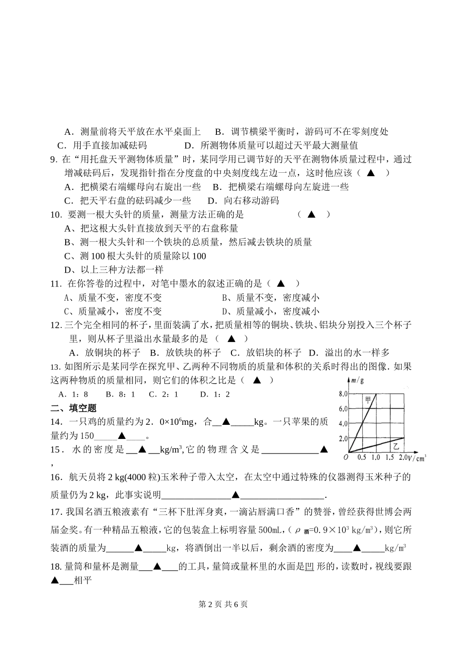 八年级物理质量和密度测试卷3_第2页