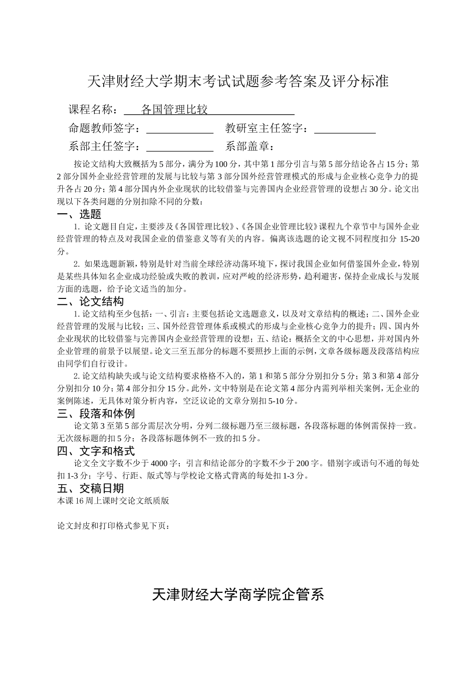 各国管理比较论文评分标准_第1页