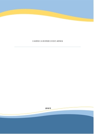 合成树脂行业调查数据分析报告2016版