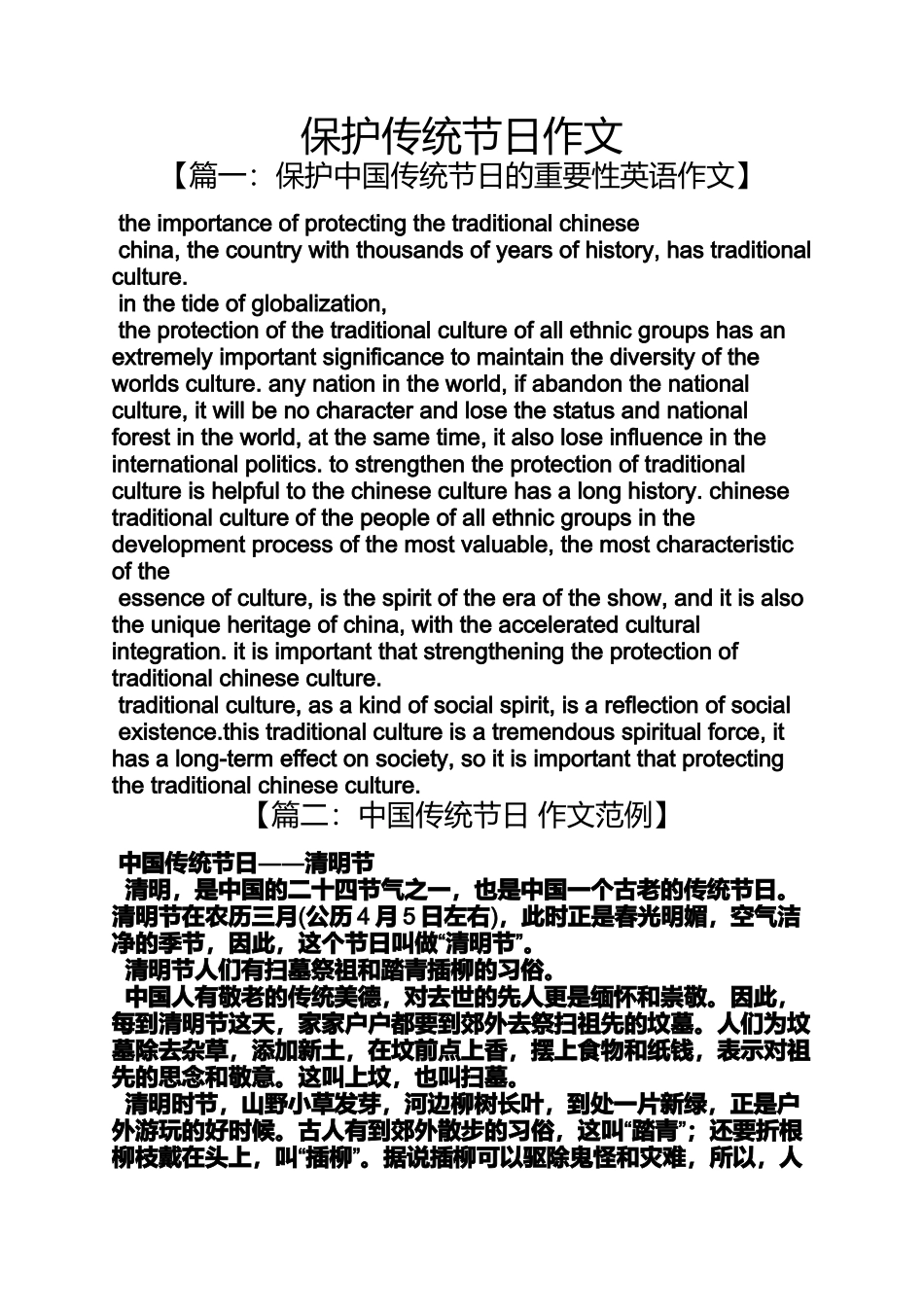 传统作文之保护传统节日作文_第1页