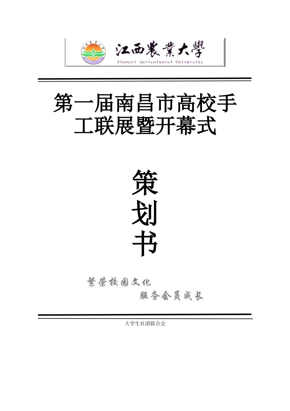 南昌市第一届高校手工联展及其开幕式活动策划书_第1页