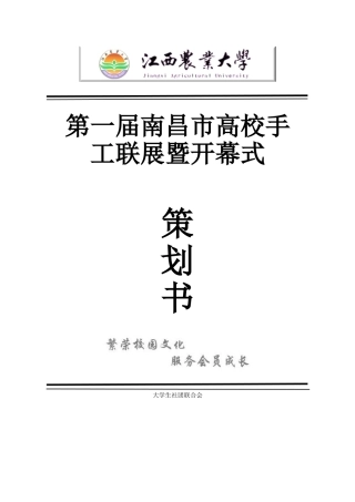 南昌市第一届高校手工联展及其开幕式活动策划书