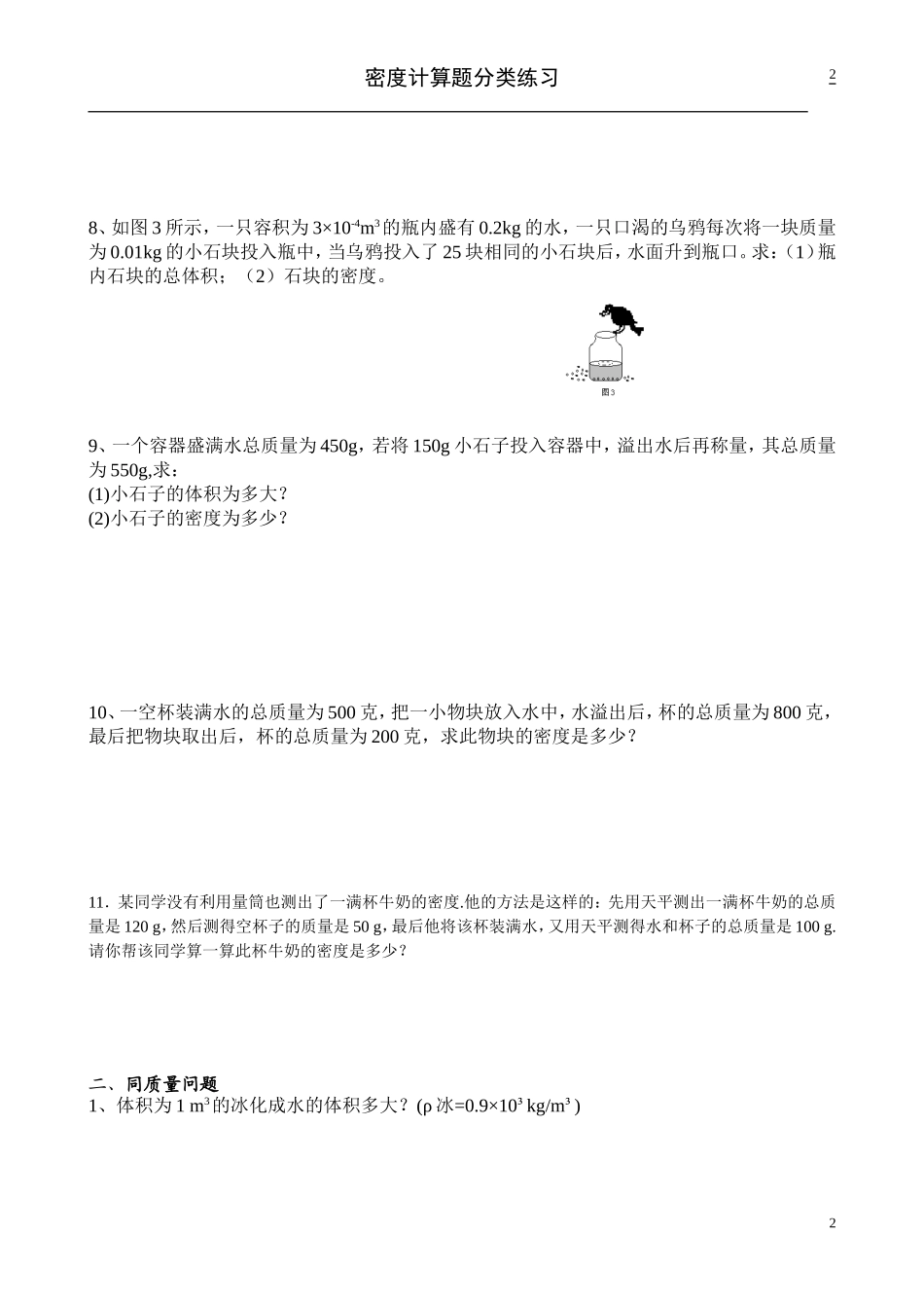 八年级物理质量与密度计算题分类练习_第2页
