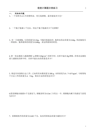 八年级物理质量与密度计算题分类练习